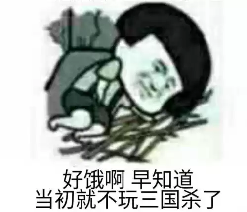 三国杀为什么凉　三国杀和新三国杀区别-第4张