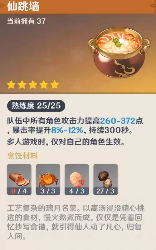 原神佛跳墙菜谱怎么获得　原神佛跳墙配方-第8张