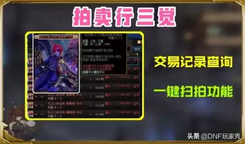 dnf拍卖行扫拍软件哪个好用　dnf拍卖行一键扫拍在哪-第5张