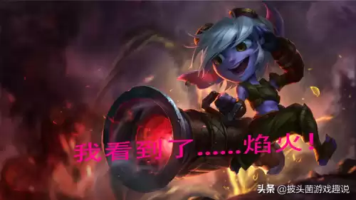 小炮为什么带丛刃　小炮带致命节奏还是丛刃-第1张