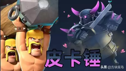 皇室战争皮卡锤怕什么　皇室战争经典皮卡锤卡组-第1张