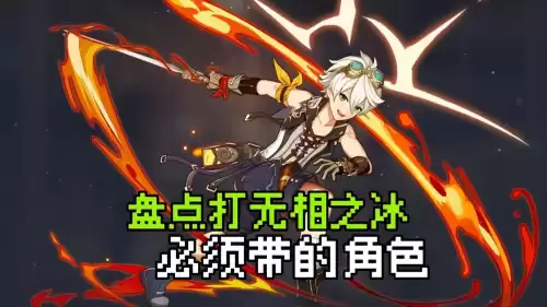 原神冰本用什么角色打　原神超越之冰打哪个角色-第1张