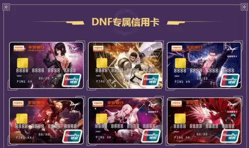 dnf平安银行信用卡申请　DNF信用卡-第2张