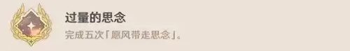 原神过量的思念成就怎么做　原神过量的思念-第4张