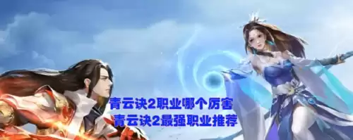 青云决2职业哪个好　青云诀2平民玩什么职业-第2张