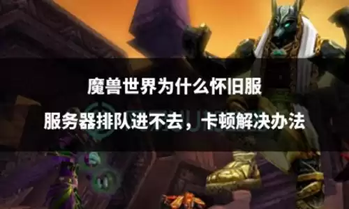 魔兽怀旧服卡顿怎么解决　魔兽世界卡顿是什么原因-第1张
