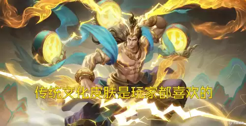 王者荣耀周年庆皮肤有哪几个　王者荣耀周年庆皮肤是什么-第1张