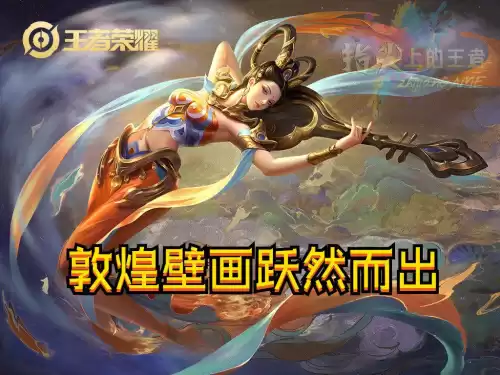 王者荣耀周年庆皮肤有哪几个　王者荣耀周年庆皮肤是什么-第3张