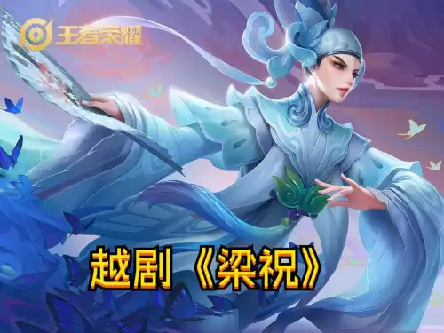 王者荣耀周年庆皮肤有哪几个　王者荣耀周年庆皮肤是什么-第4张
