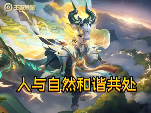 王者荣耀周年庆皮肤有哪几个　王者荣耀周年庆皮肤是什么-第7张