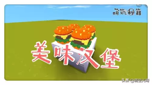 迷你世界怎么做汉堡　汉堡和奶茶的迷你世界游戏-第1张