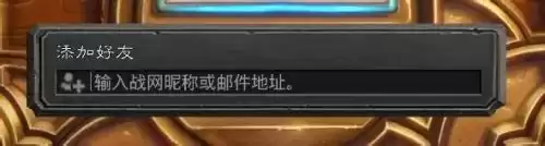 炉石怎么添加好友　炉石传说好友怎么加-第4张