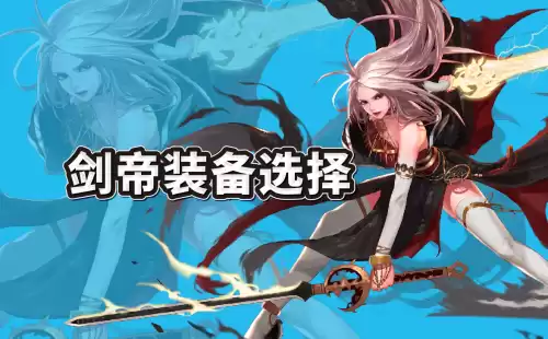 dnf剑帝主副武器选择　剑帝主手带光剑还是巨剑-第1张