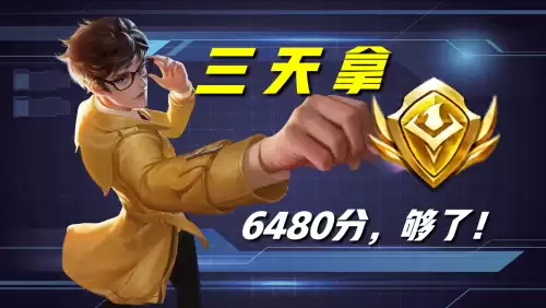 王者荣耀怎么打到省级　荣耀王者-第11张