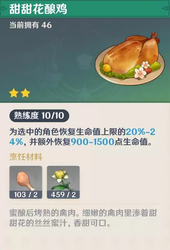 原神什么食谱值得买　回血类的料理有哪些-第1张