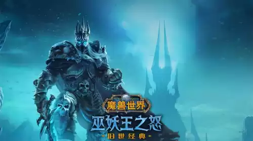 魔兽世界wlk视距最大怎么调　魔兽世界wlk怀旧服-第2张