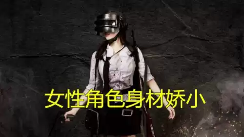 吃鸡是女的为什么显示男的　绝地求生性别女显示男-第3张