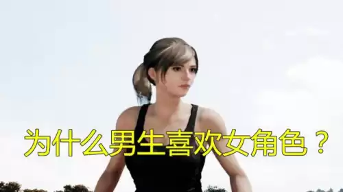 吃鸡是女的为什么显示男的　绝地求生性别女显示男-第2张
