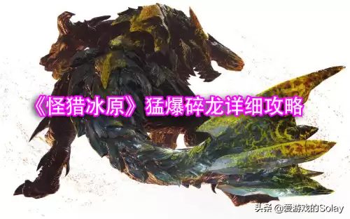 怪物猎人碎龙弱什么效果　怪猎猛爆碎龙在哪-第1张