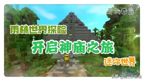 迷你世界如何拾取雨林之眼　迷你世界的雨林之眼怎么做-第1张