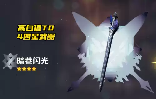 原神平民祈愿哪个　神恩颂歌平民武器-第4张