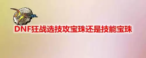 dnf狂战一定要开嗜血技能吗　DNF100狂战要独立还是物理-第1张