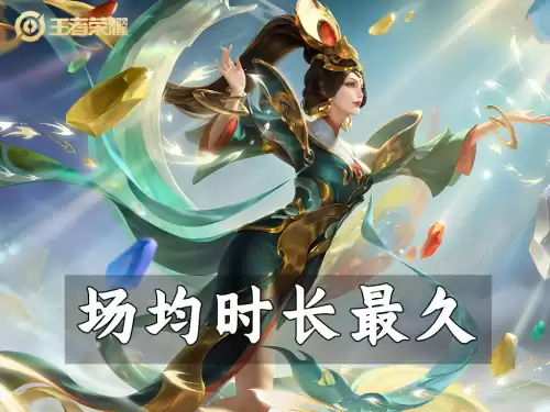 王者荣耀游戏一局时间最长是多久　王者荣耀玩一局要多久-第2张