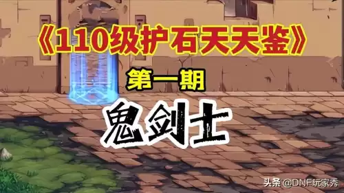 dnf剑宗110级符文　dnf剑宗护石符文完美推荐-第1张