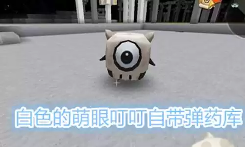 迷你世界里面怎么驯服萌眼咻咻　迷你世界萌眼星的生物怎么驯服-第3张