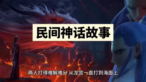 哪吒传奇海底大战　哪吒传奇敖丙被扒-第2张