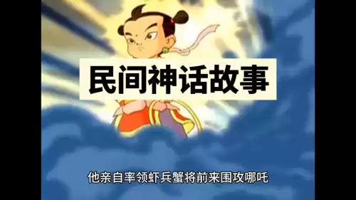 哪吒传奇海底大战　哪吒传奇敖丙被扒-第3张