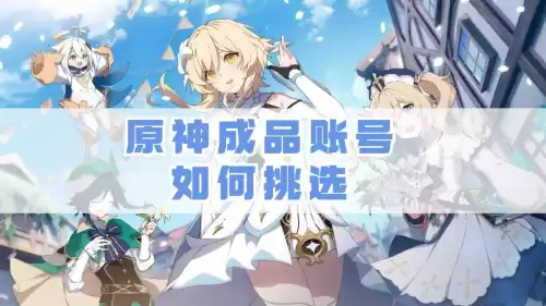 如何查看原神绑定的邮箱　原神邮箱账号忘记了怎么查-第1张