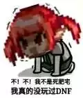 dnf魔界人猪头表情包　DNF运营的14年梗-第21张