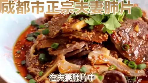 明日之后夫妻肺片怎么做不了　最正宗的夫妻肺片-第2张