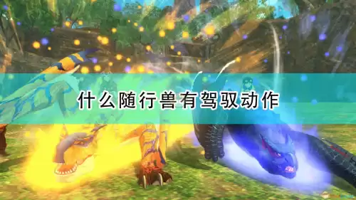怪物猎人物语白海龙怎么用　怪物猎人2-第1张