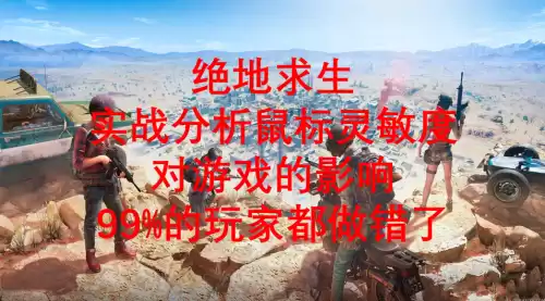 pubg鼠标灵敏度一般多少　绝地求生鼠标灵敏度设置-第1张
