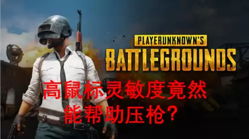pubg鼠标灵敏度一般多少　绝地求生鼠标灵敏度设置-第2张