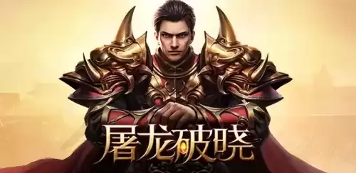 传奇手游哪个好玩不氪金　好玩不氪金的传奇手游-第2张
