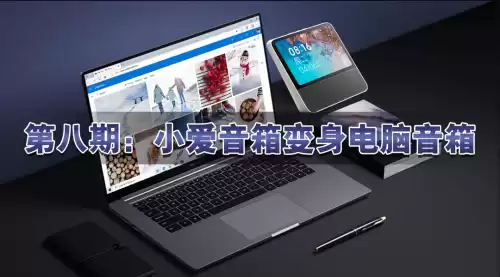小爱音箱可以连接电脑吗　小爱音箱和电脑怎么连接-第1张