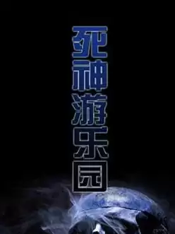 死神游乐园好看吗　轮回乐园好看么-第27张