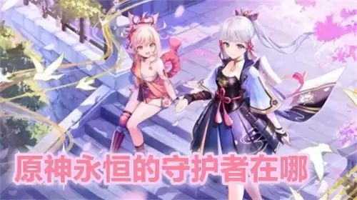 原神永恒守护者怎么开启　原神永恒的信仰-第1张