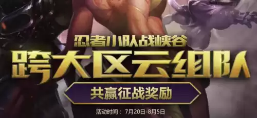 lol不同区可以一起开黑吗　LOL开黑-第1张