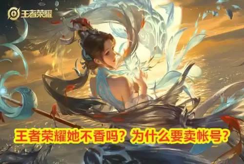 王者皮肤怎么卖出去　王者号怎么卖出去-第2张