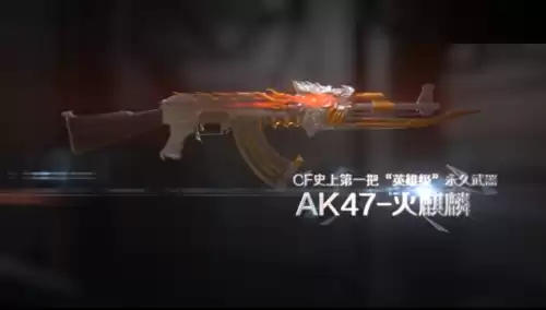 cf手游麒麟能变成火麒麟吗　手游穿越火线ak火麒麟-第8张
