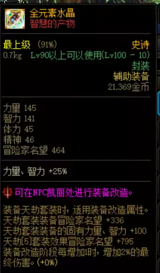 dnf改造套装和史诗套装一样吗　DNF改造装备能触发套装吗-第8张