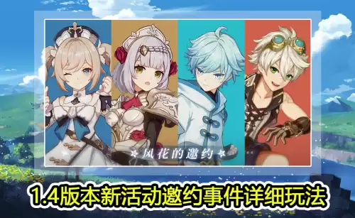 原神活动邀约是什么　原神邀约任务奖励一览-第1张