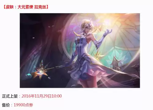拉克丝大元素使好吗　大元素使拉克丝怎么样-第1张