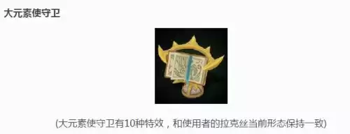 拉克丝大元素使好吗　大元素使拉克丝怎么样-第4张