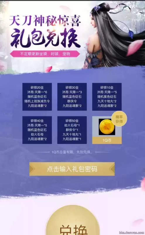天刀密码礼包密码在哪找的　天刀密码礼包兑换最新-第1张