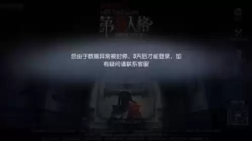第五人格封号了会怎样　第五人格封号-第1张